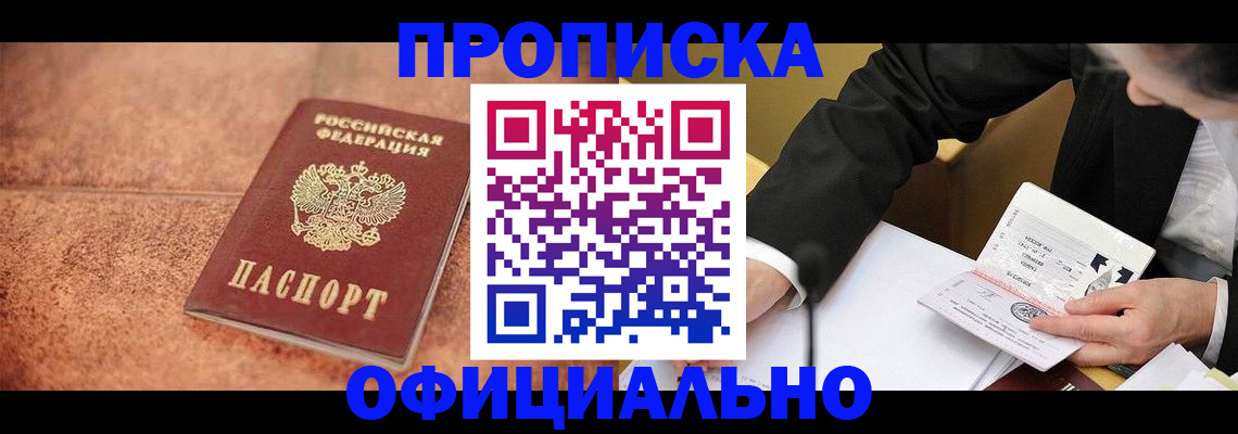 прописка для работы в Шимановске