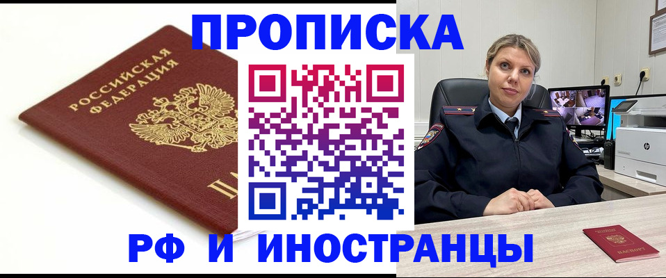 прописка законно в Шимановске